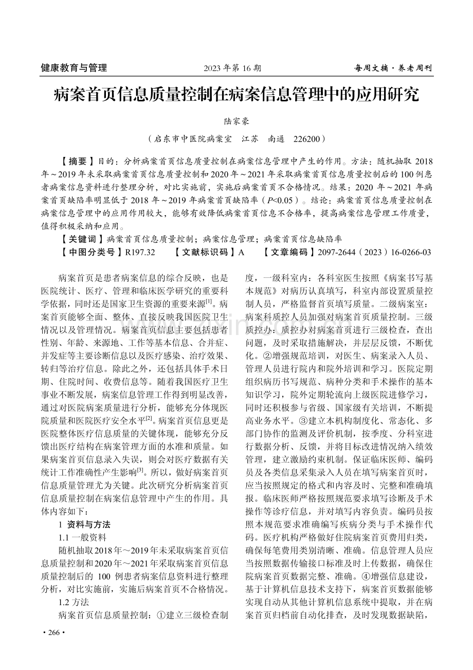 病案首页信息质量控制在病案信息管理中的应用研究.pdf_第1页