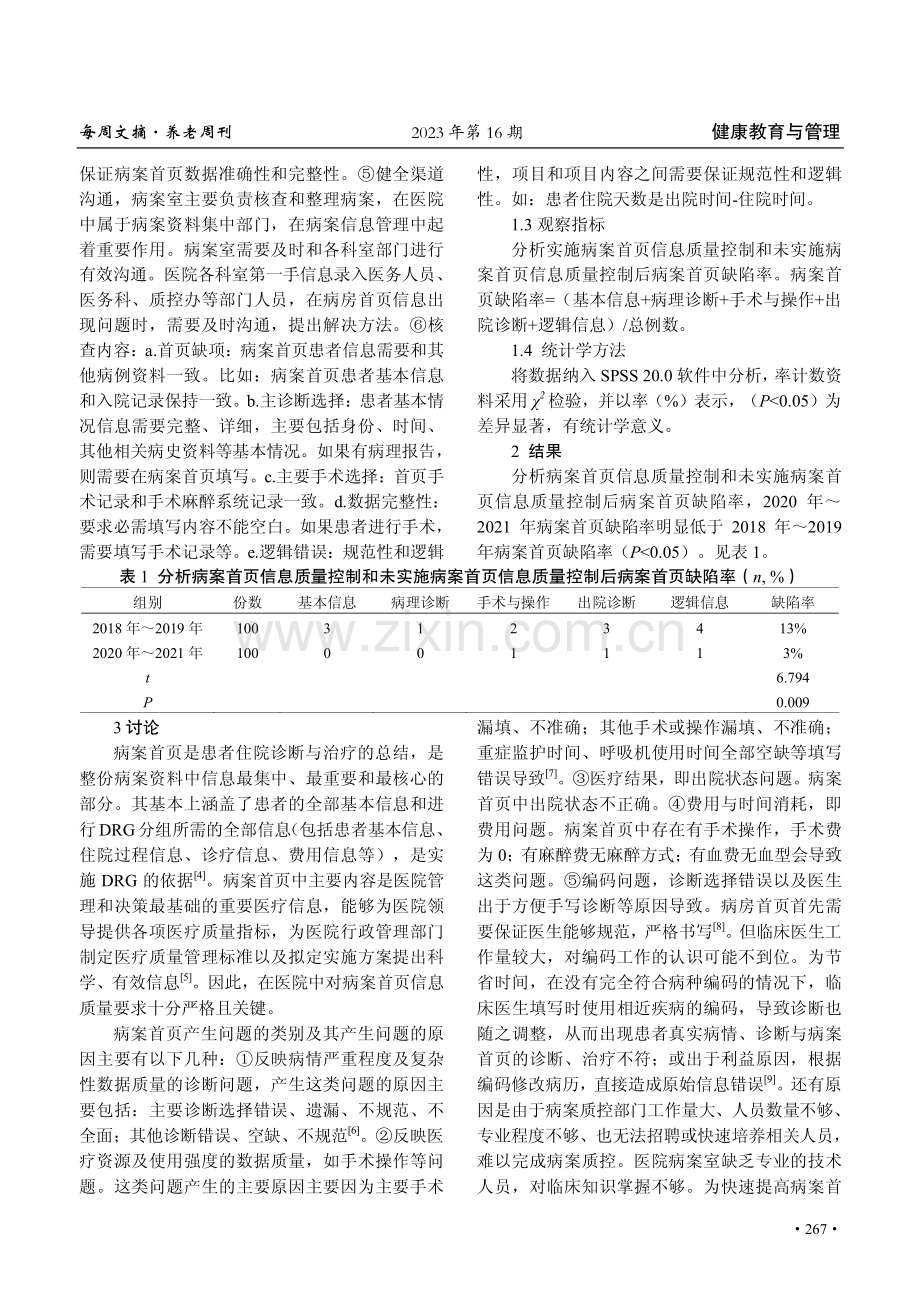 病案首页信息质量控制在病案信息管理中的应用研究.pdf_第2页