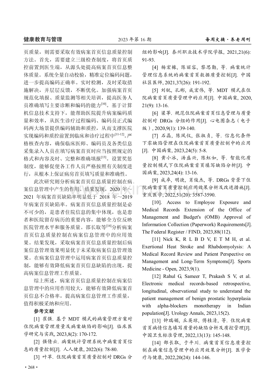 病案首页信息质量控制在病案信息管理中的应用研究.pdf_第3页