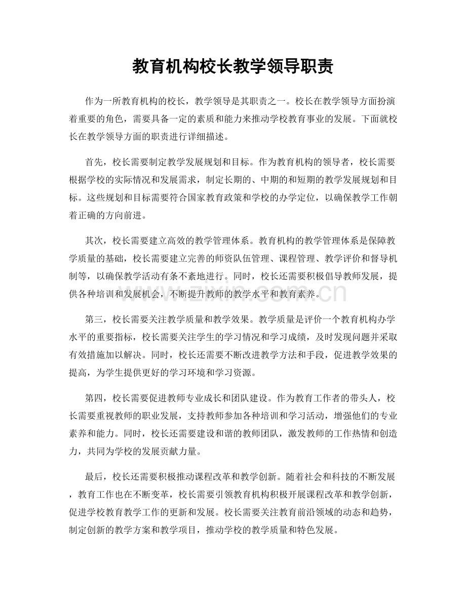 教育机构校长教学领导职责.docx_第1页