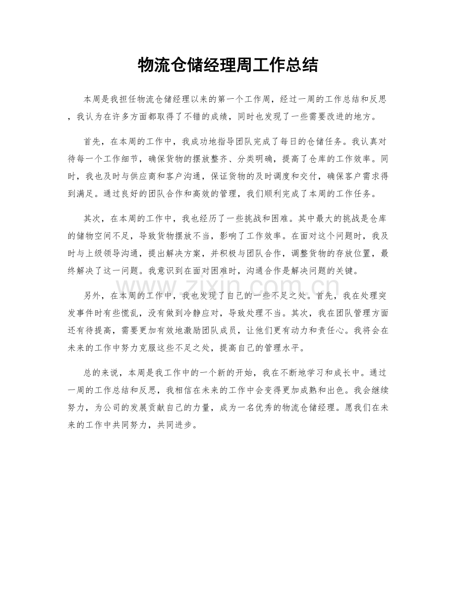 物流仓储经理周工作总结.docx_第1页