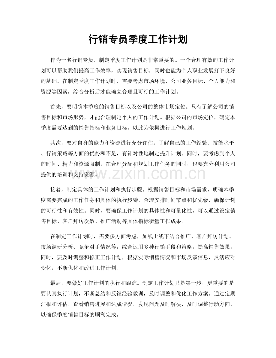 行销专员季度工作计划.docx_第1页