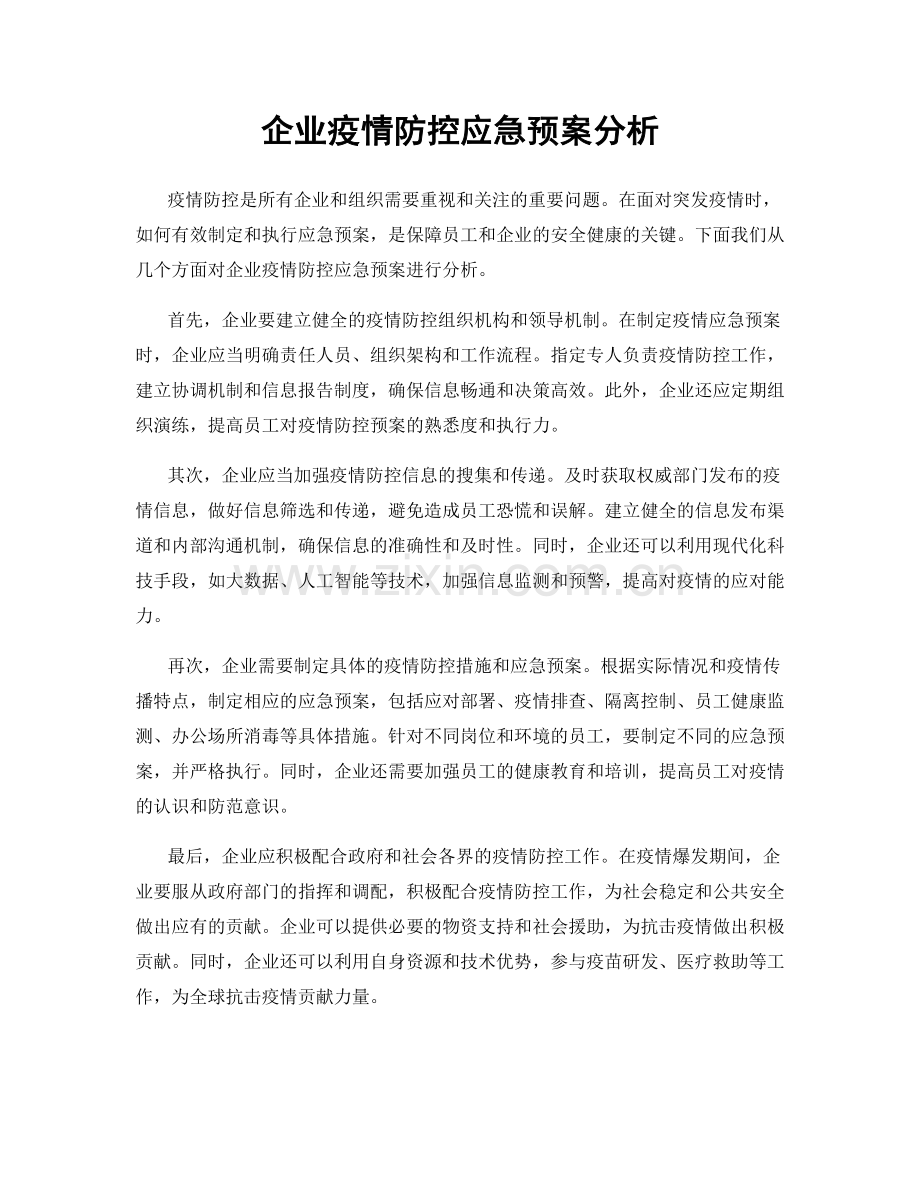 企业疫情防控应急预案分析.docx_第1页