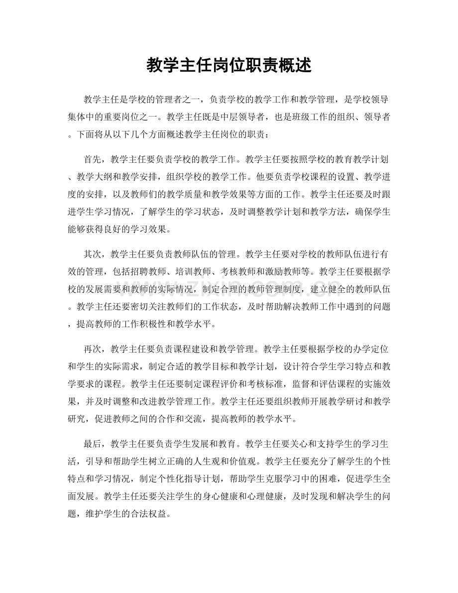 教学主任岗位职责概述.docx_第1页