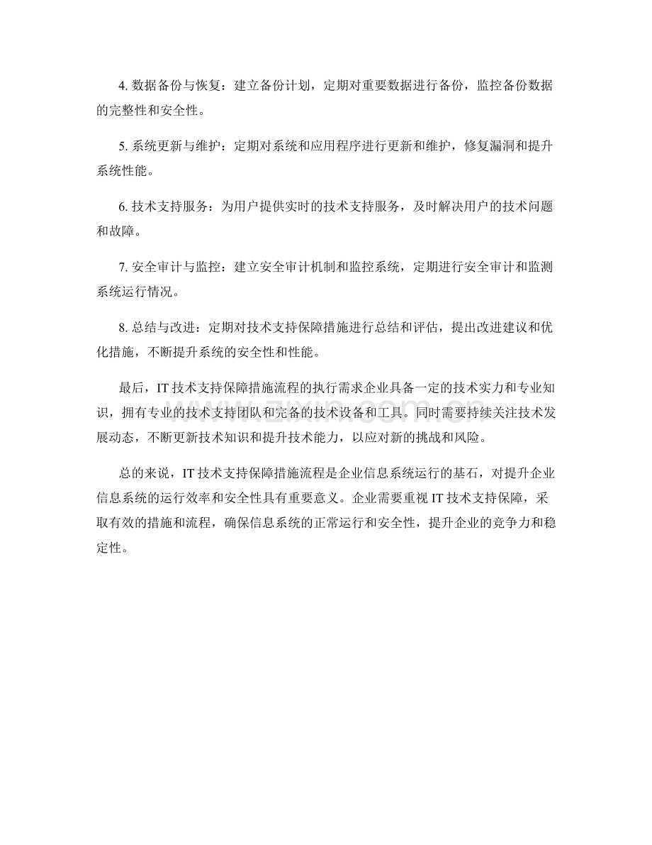 IT技术支持保障措施流程.docx_第2页