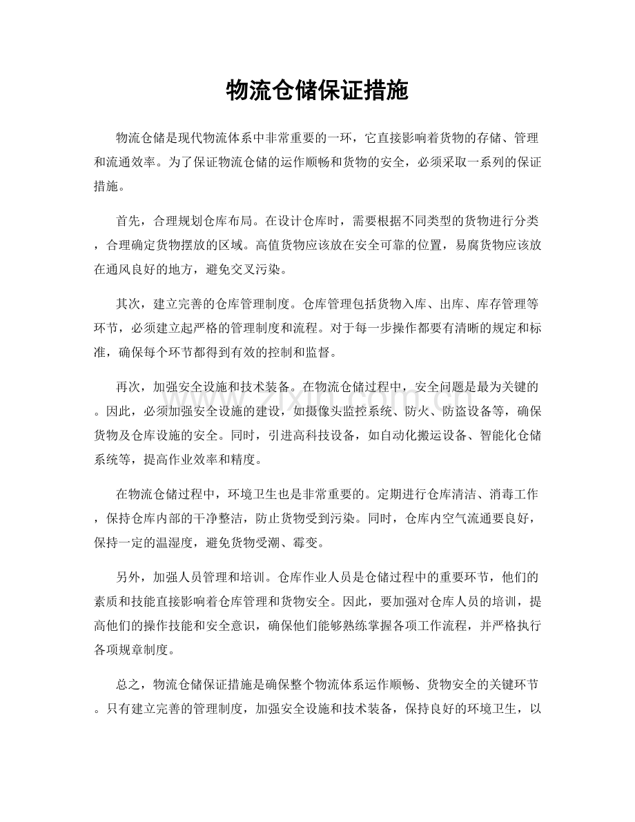 物流仓储保证措施.docx_第1页