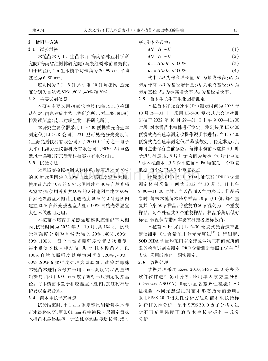 不同光照强度对1 a生木榄苗木生理特征的影响.pdf_第3页