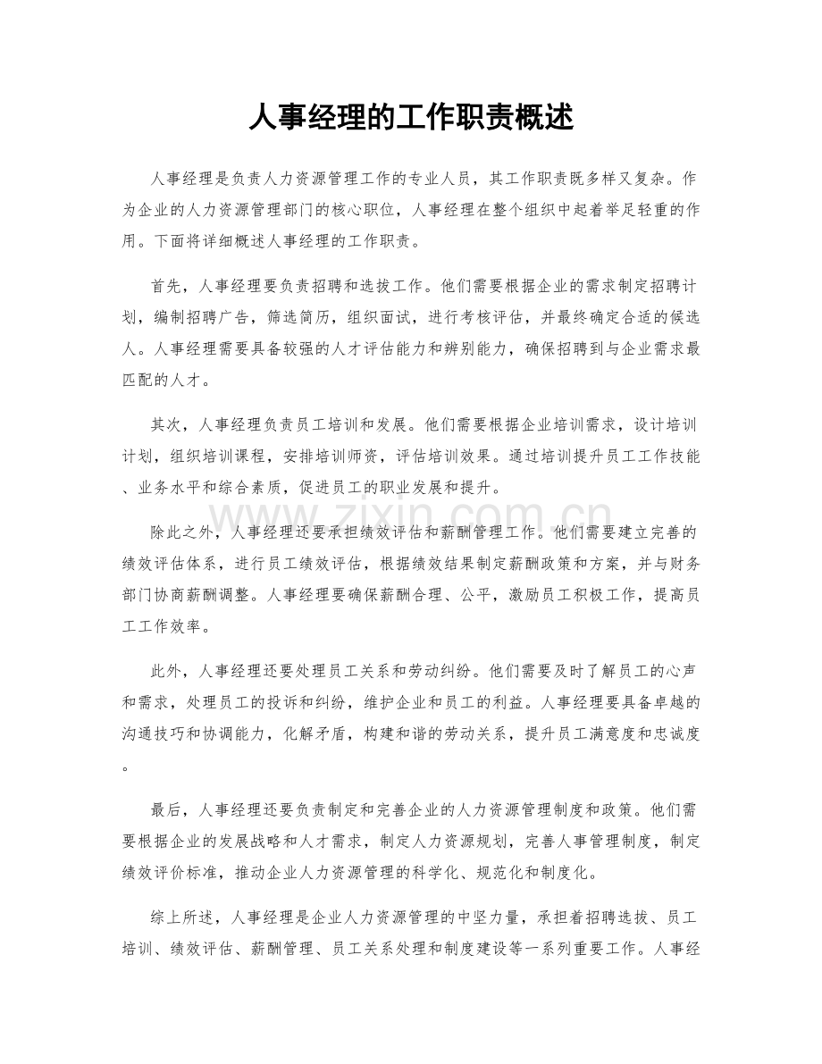 人事经理的工作职责概述.docx_第1页