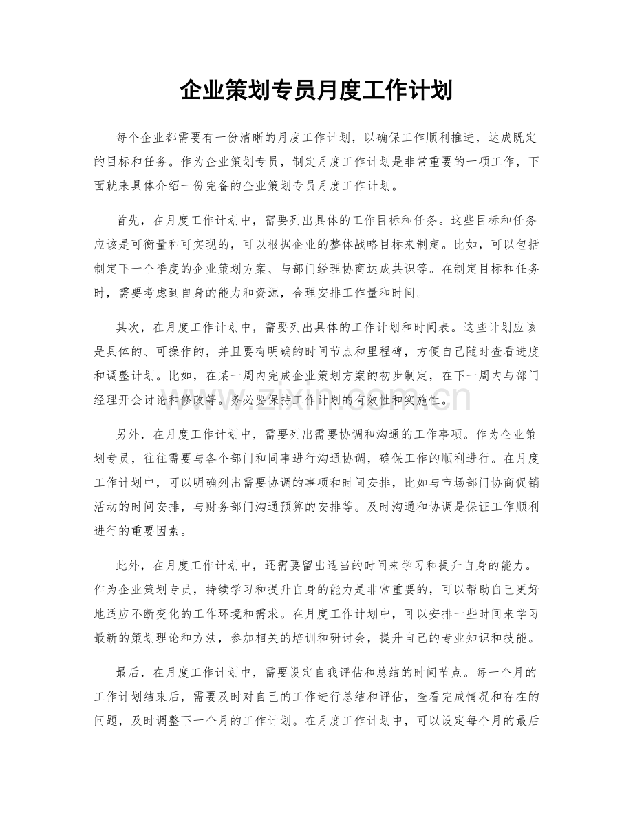 企业策划专员月度工作计划.docx_第1页