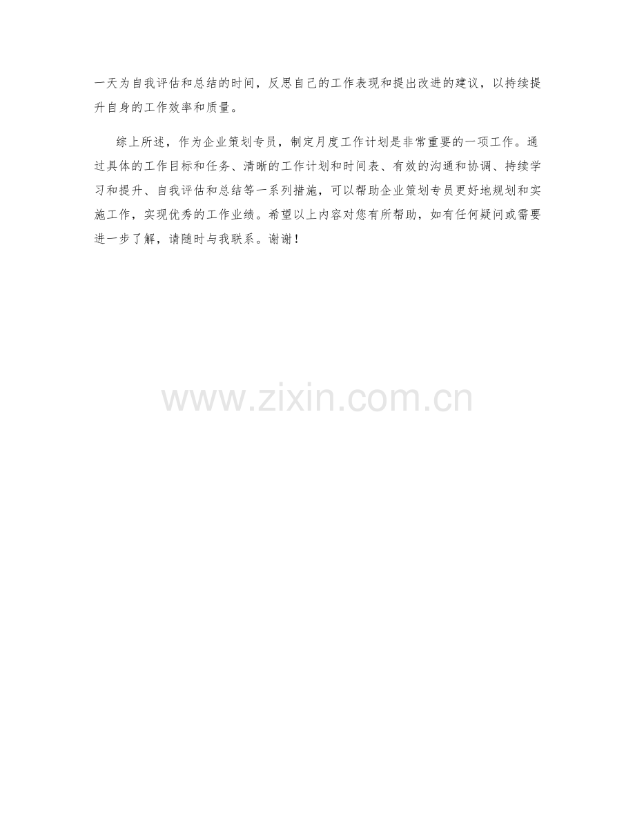 企业策划专员月度工作计划.docx_第2页