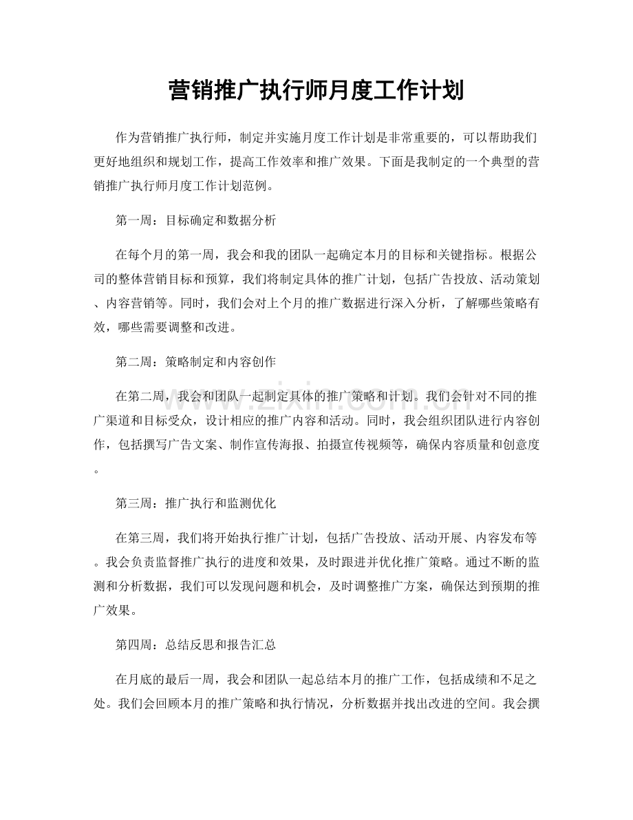 营销推广执行师月度工作计划.docx_第1页