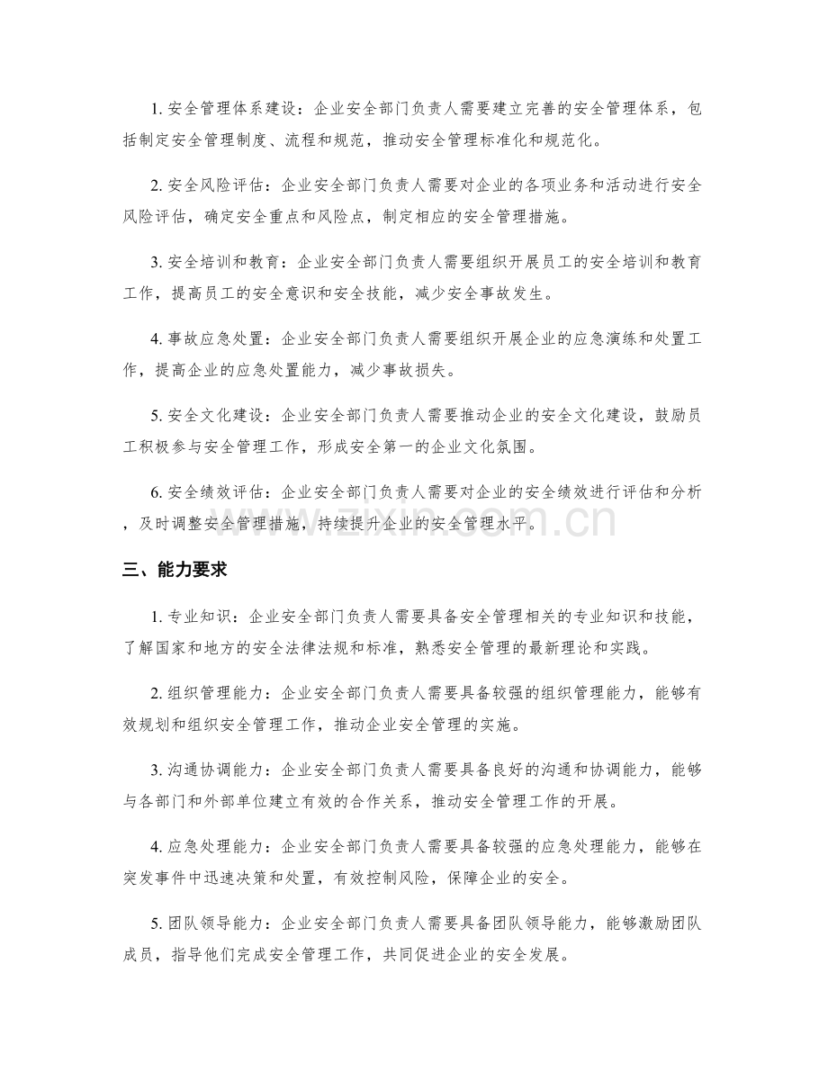 企业安全部门负责人工作职责全面解析.docx_第2页