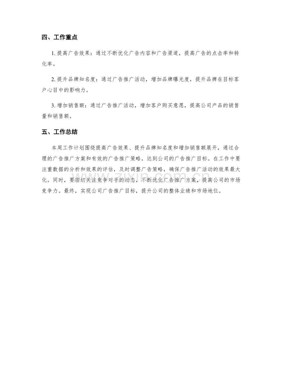 广告推广主管周工作计划.docx_第2页