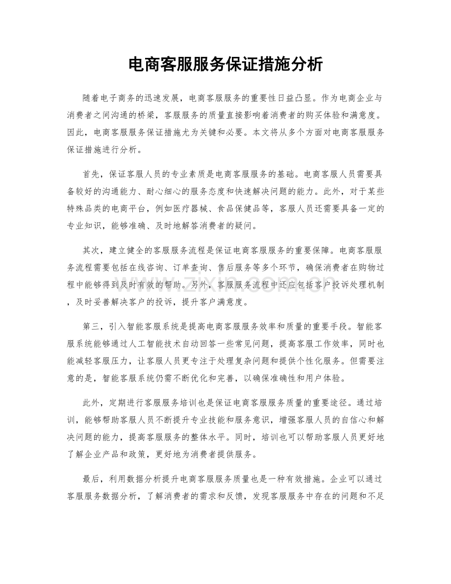 电商客服服务保证措施分析.docx_第1页