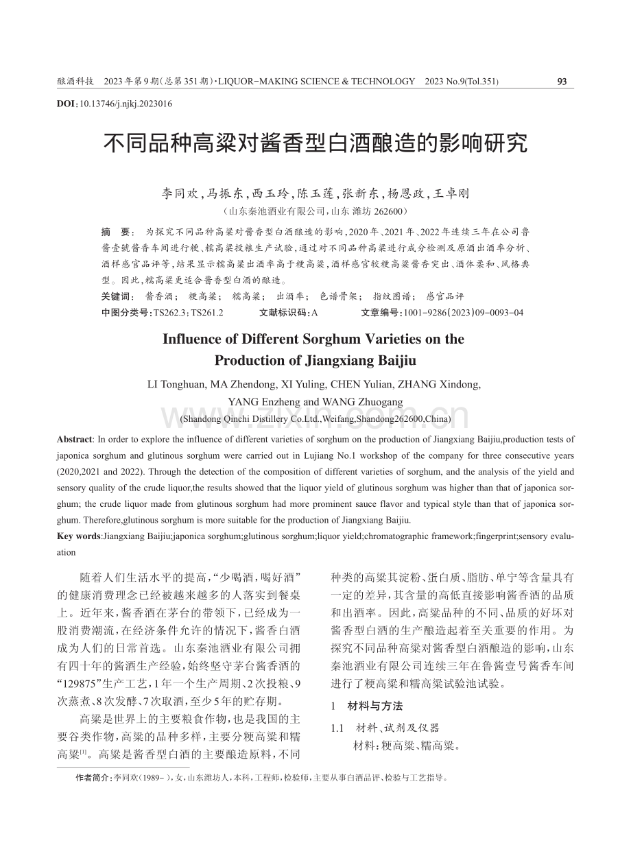 不同品种高粱对酱香型白酒酿造的影响研究.pdf_第1页