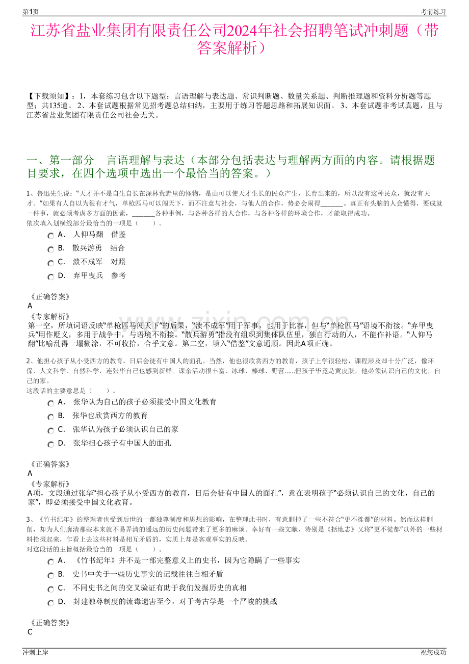 江苏省盐业集团有限责任公司2024年社会招聘笔试冲刺题（带答案解析）.pdf_第1页