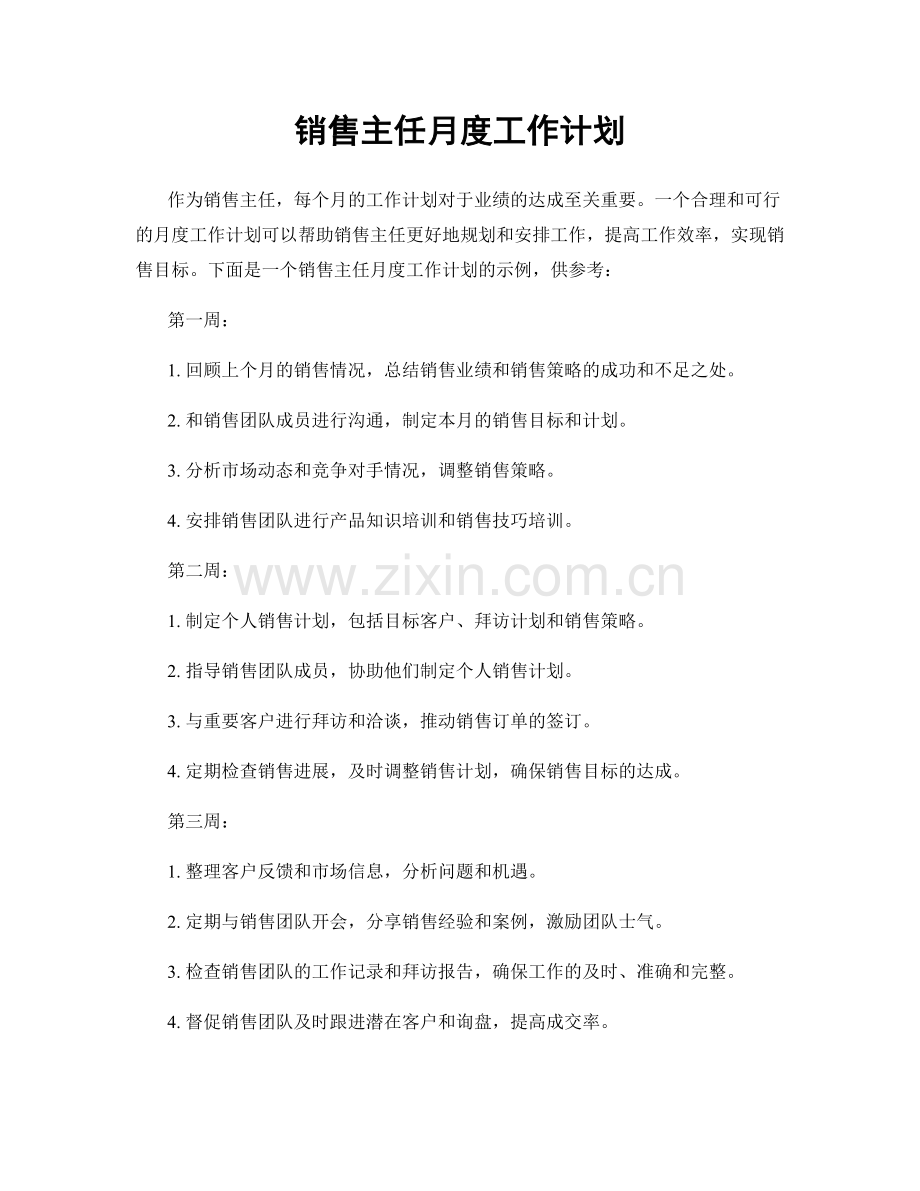 销售主任月度工作计划.docx_第1页