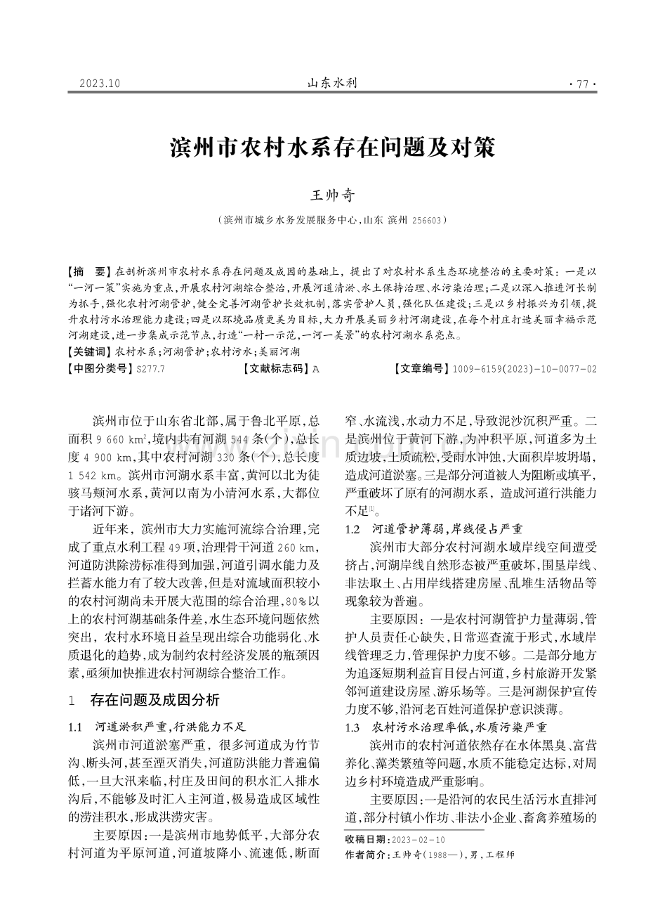 滨州市农村水系存在问题及对策.pdf_第1页