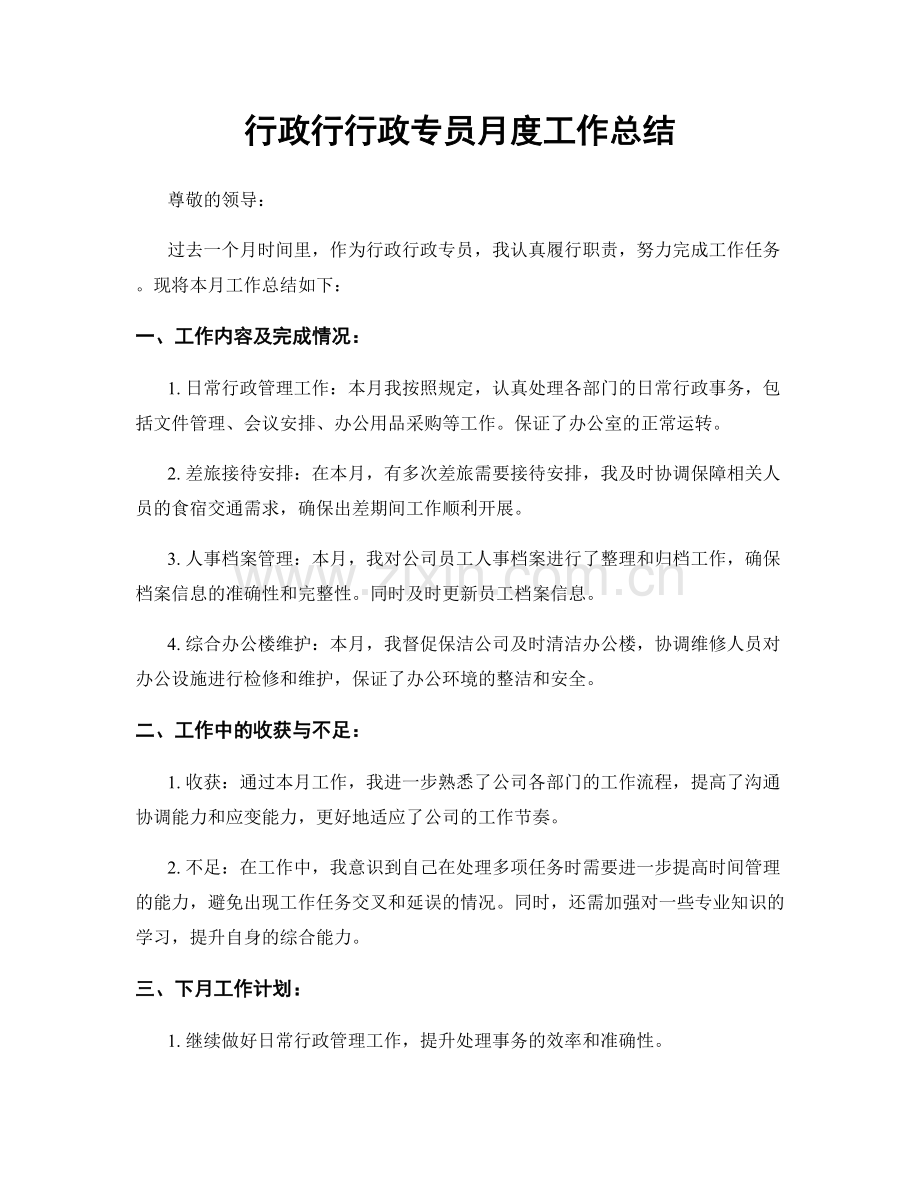 行政行行政专员月度工作总结.docx_第1页