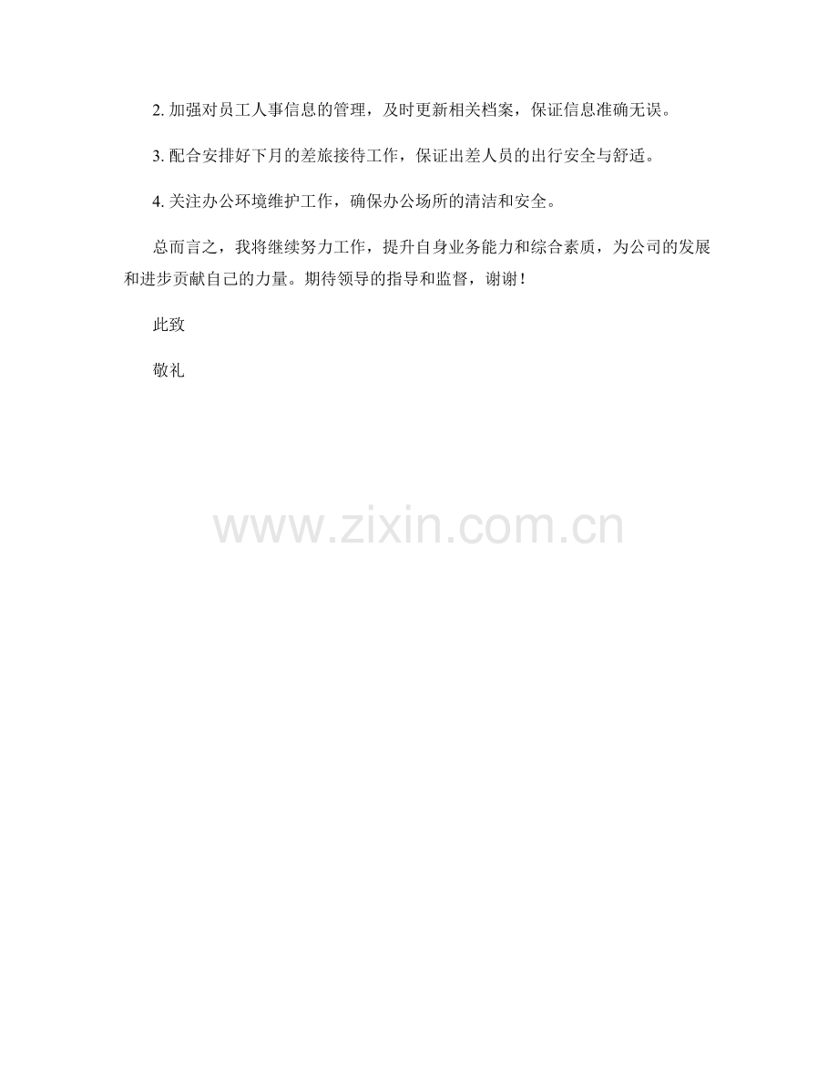 行政行行政专员月度工作总结.docx_第2页