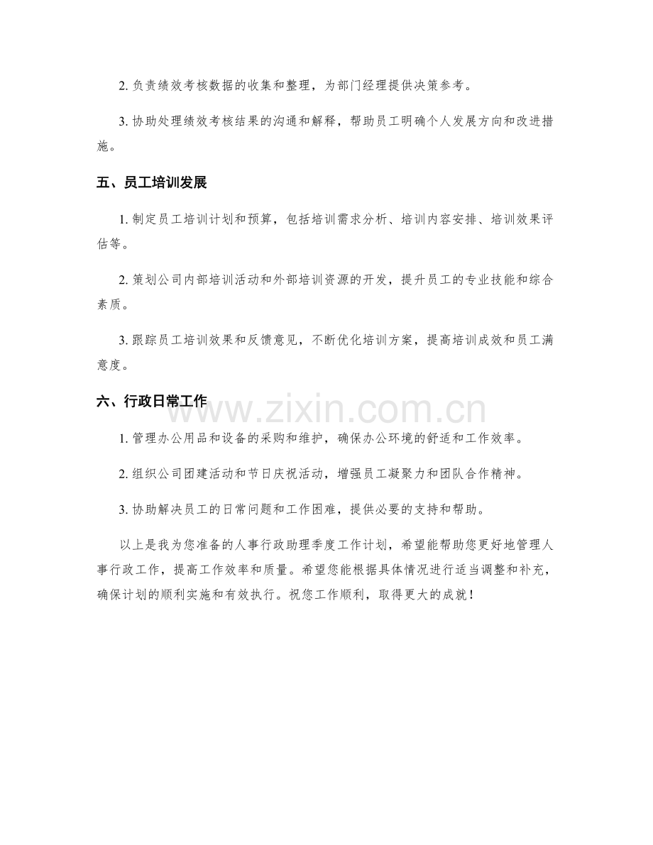 人事行政助理季度工作计划.docx_第2页