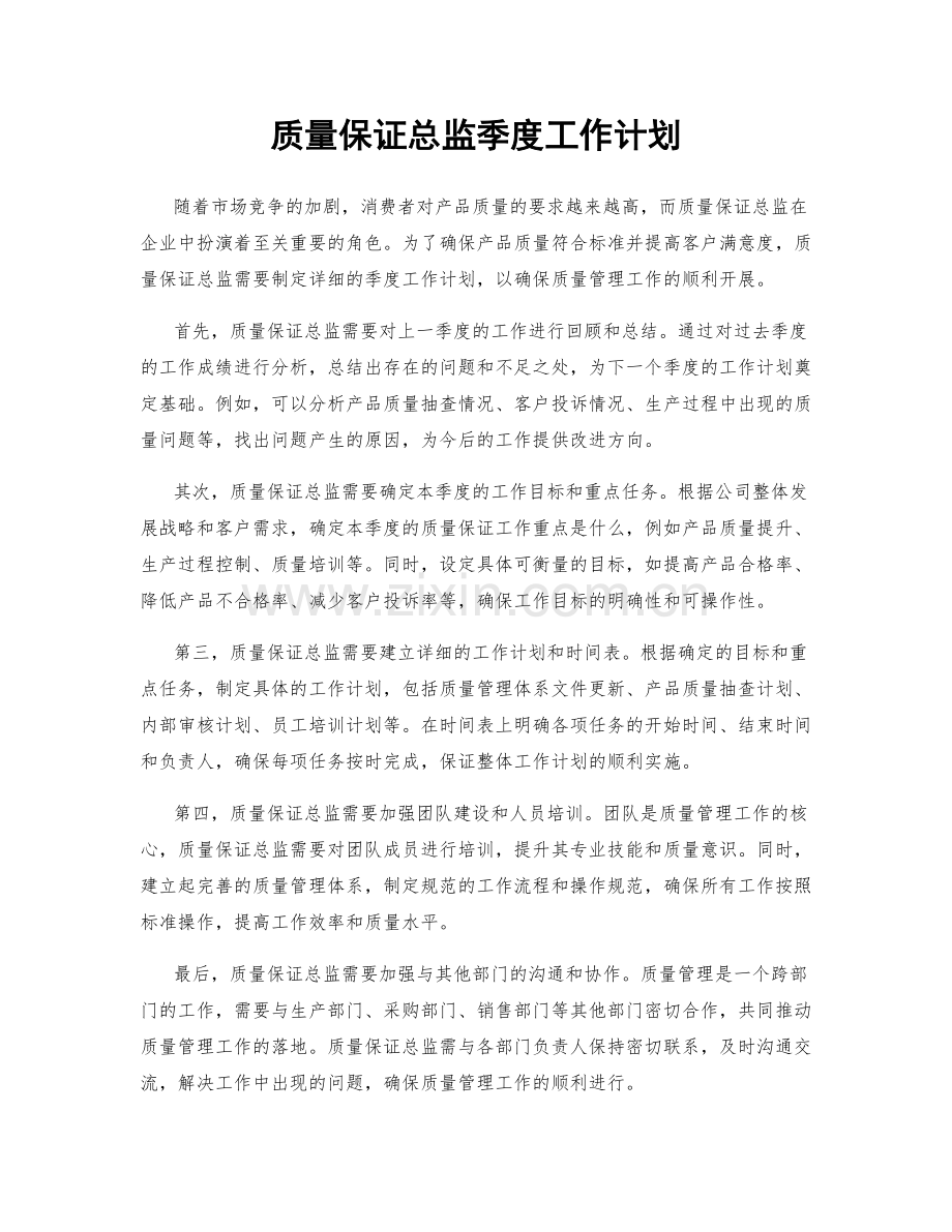 质量保证总监季度工作计划.docx_第1页