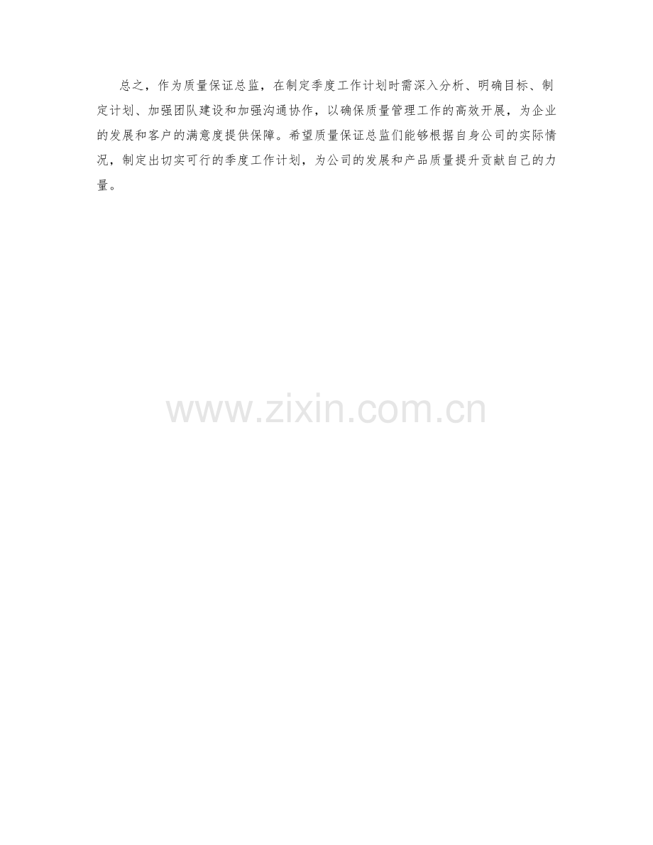 质量保证总监季度工作计划.docx_第2页