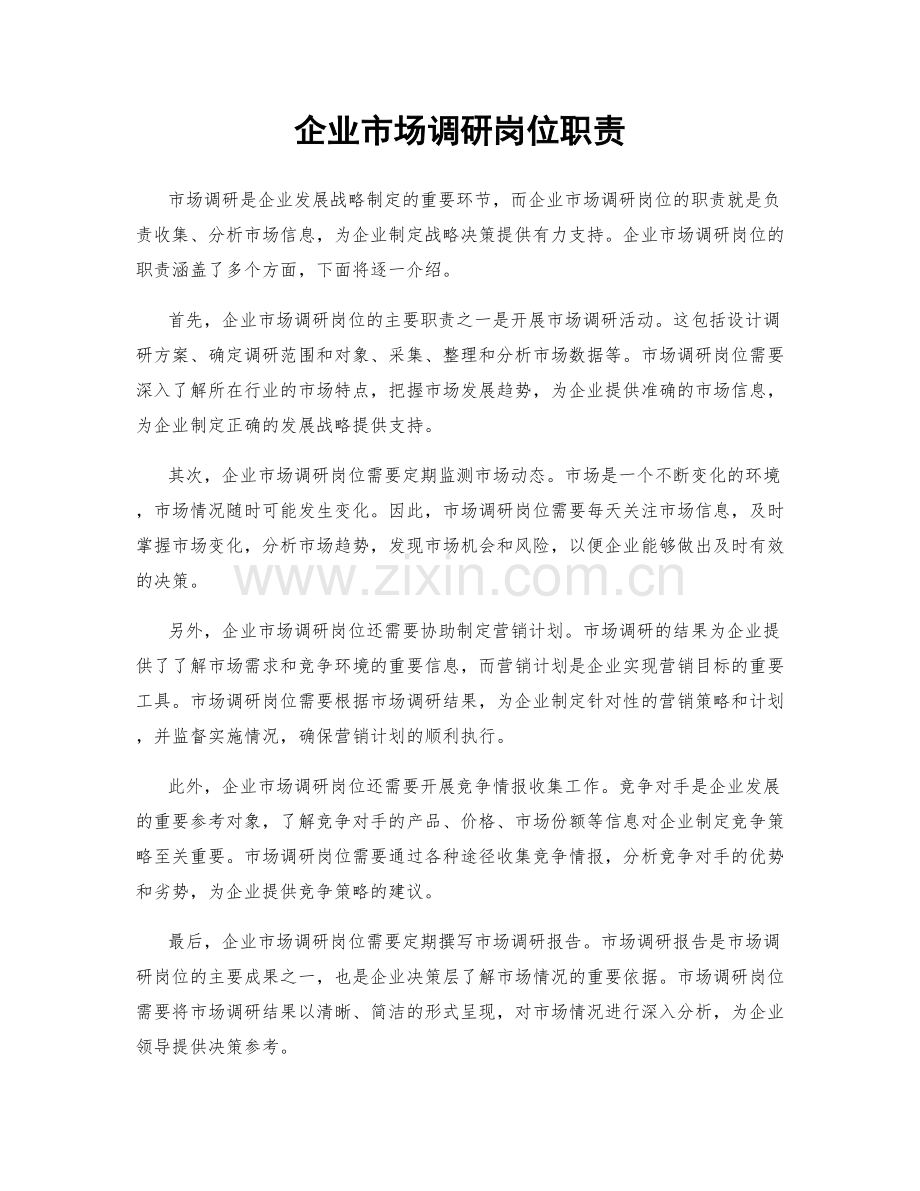 企业市场调研岗位职责.docx_第1页