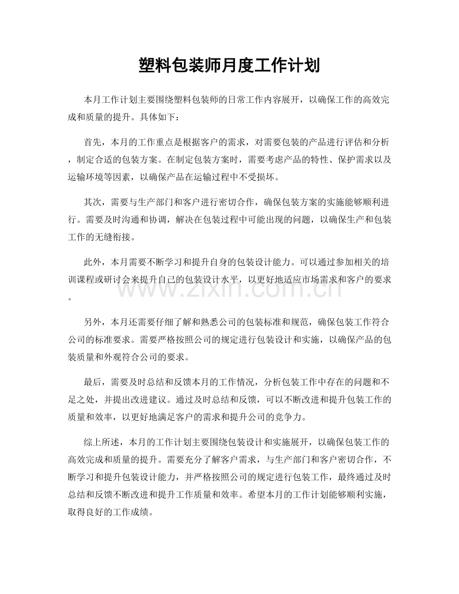 塑料包装师月度工作计划.docx_第1页