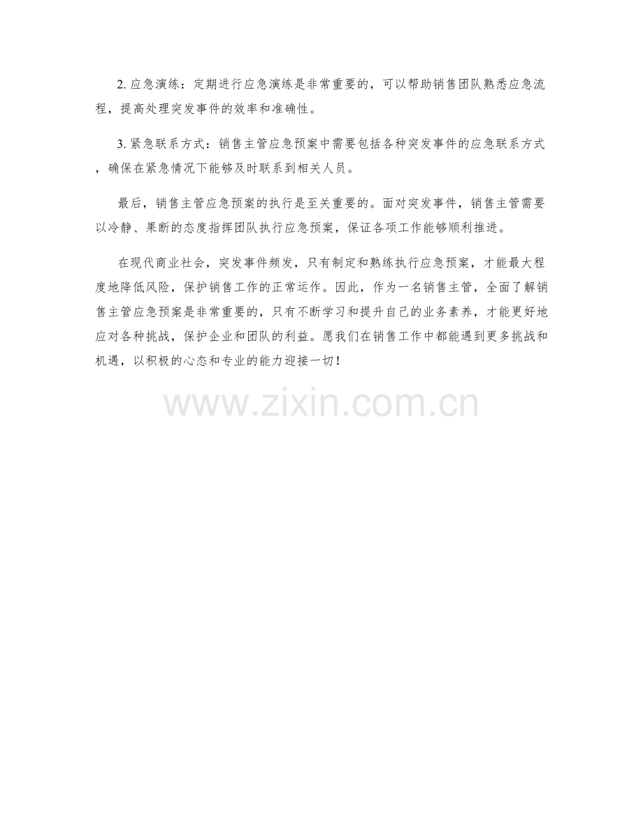 销售主管应急预案全知道.docx_第2页