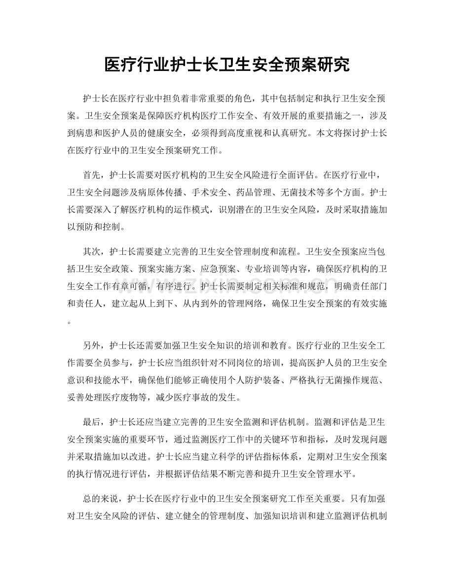 医疗行业护士长卫生安全预案研究.docx_第1页