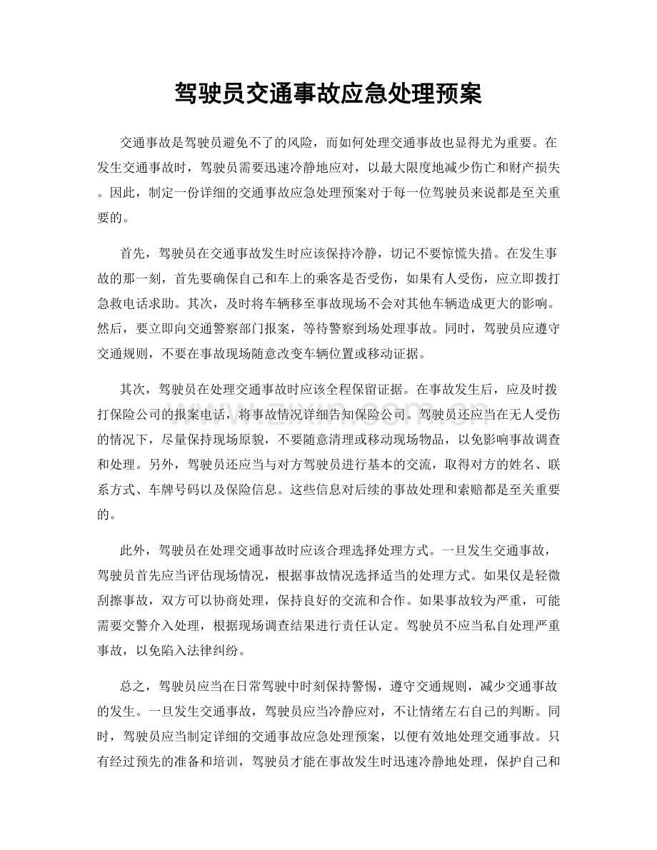 驾驶员交通事故应急处理预案.docx_第1页