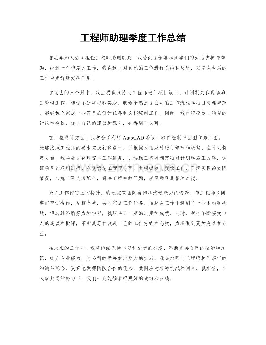 工程师助理季度工作总结.docx_第1页