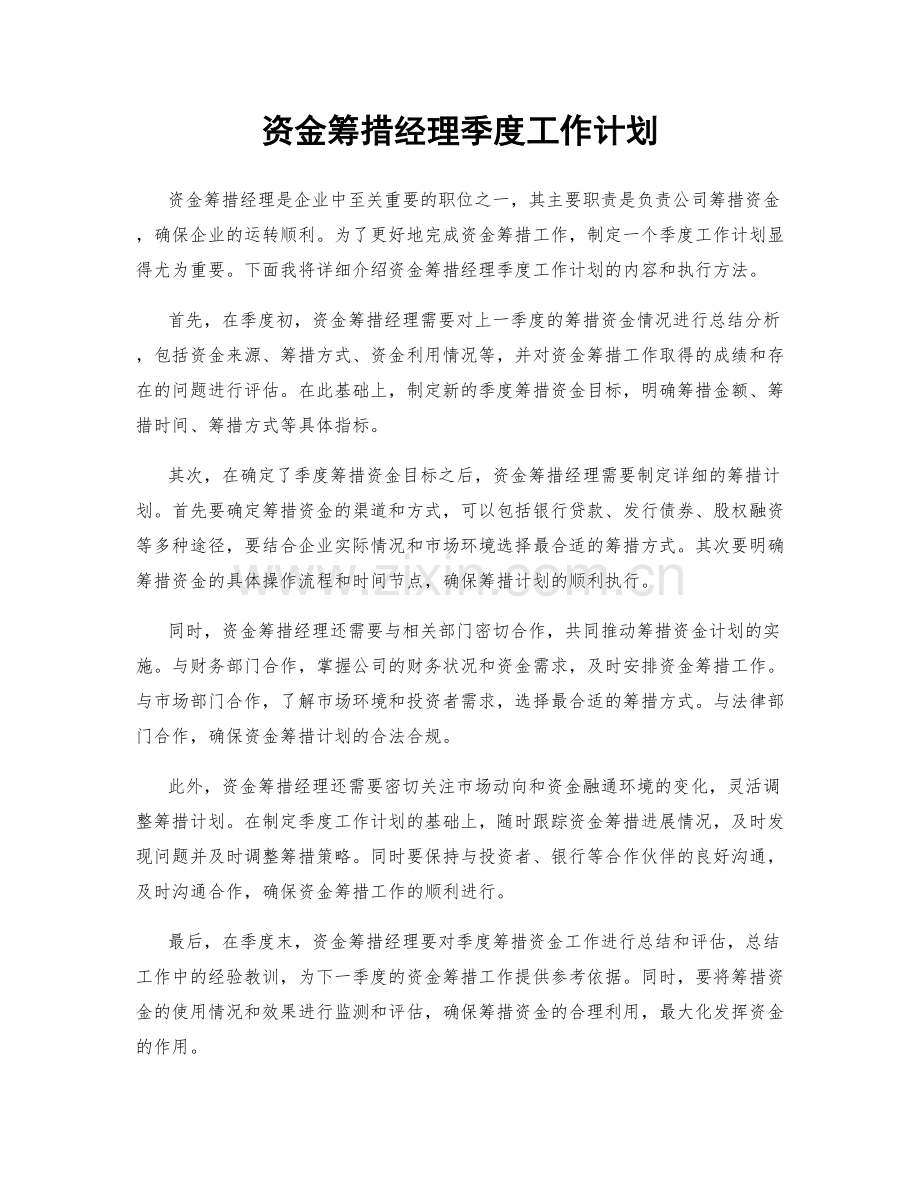 资金筹措经理季度工作计划.docx_第1页