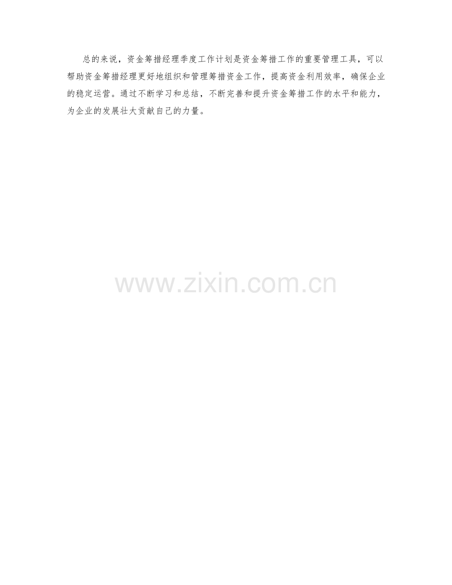 资金筹措经理季度工作计划.docx_第2页