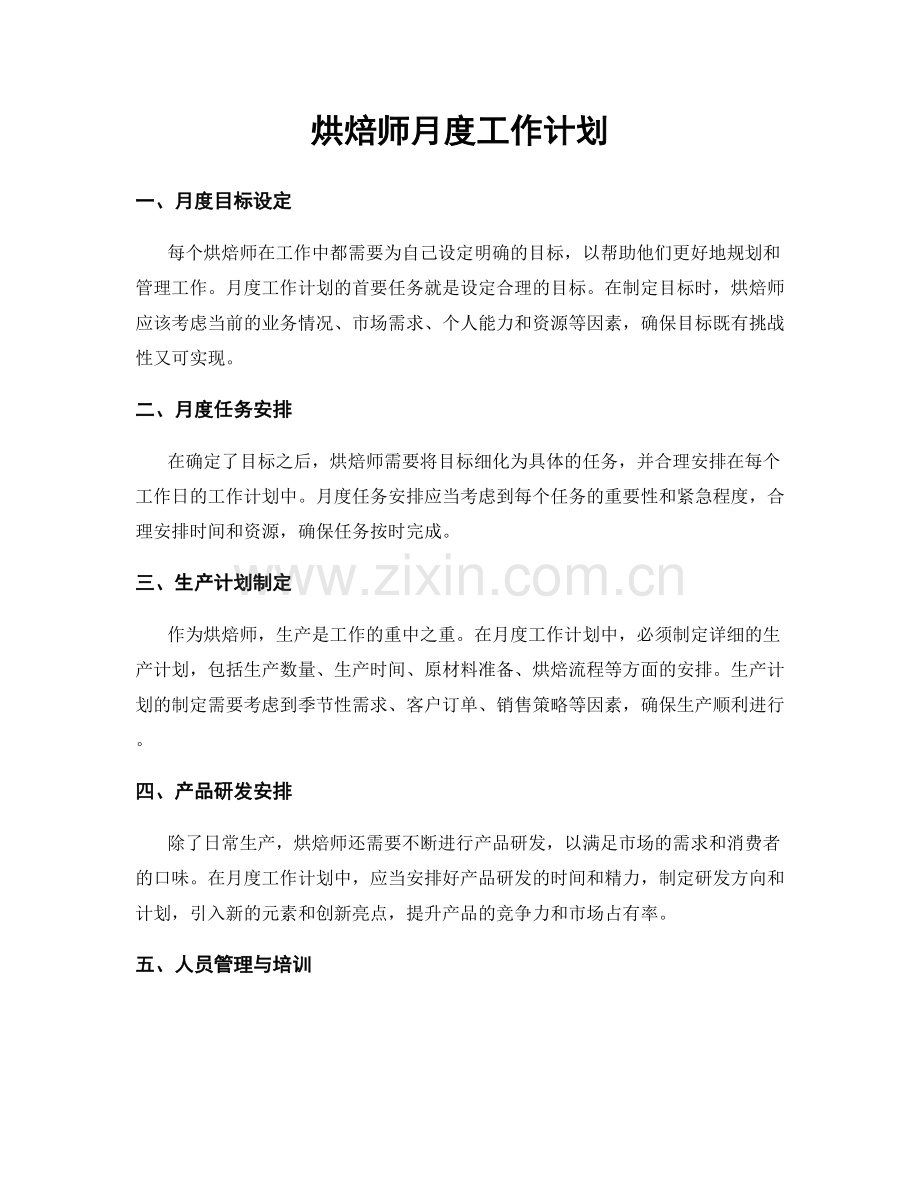 烘焙师月度工作计划.docx_第1页