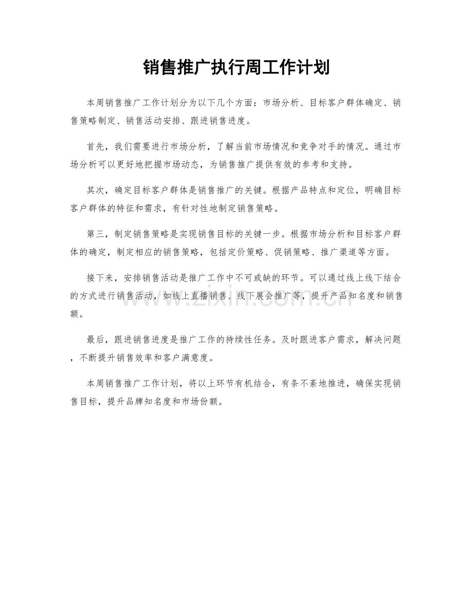 销售推广执行周工作计划.docx_第1页