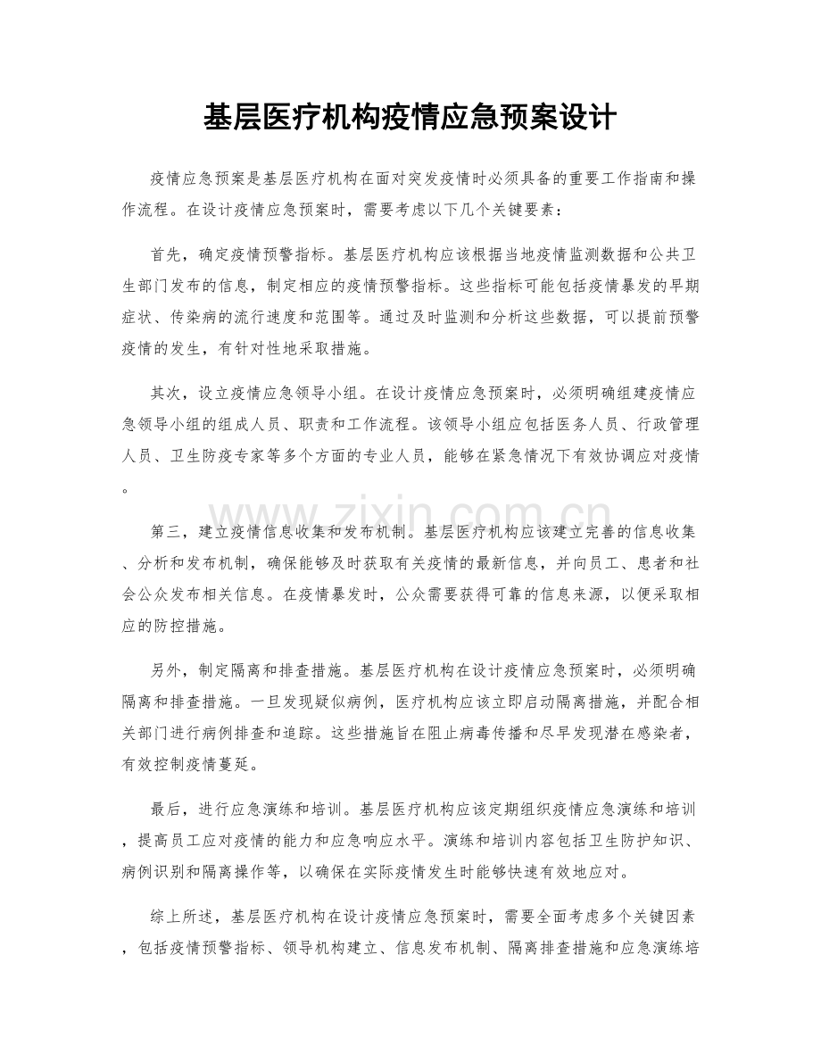 基层医疗机构疫情应急预案设计.docx_第1页