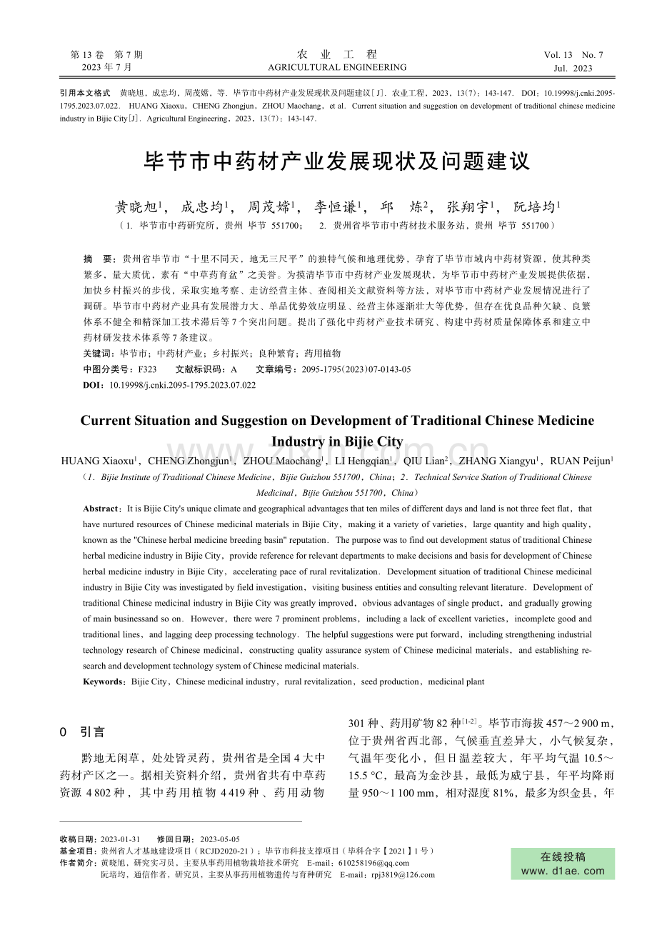 毕节市中药材产业发展现状及问题建议.pdf_第1页