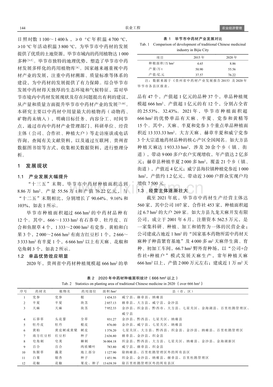 毕节市中药材产业发展现状及问题建议.pdf_第2页