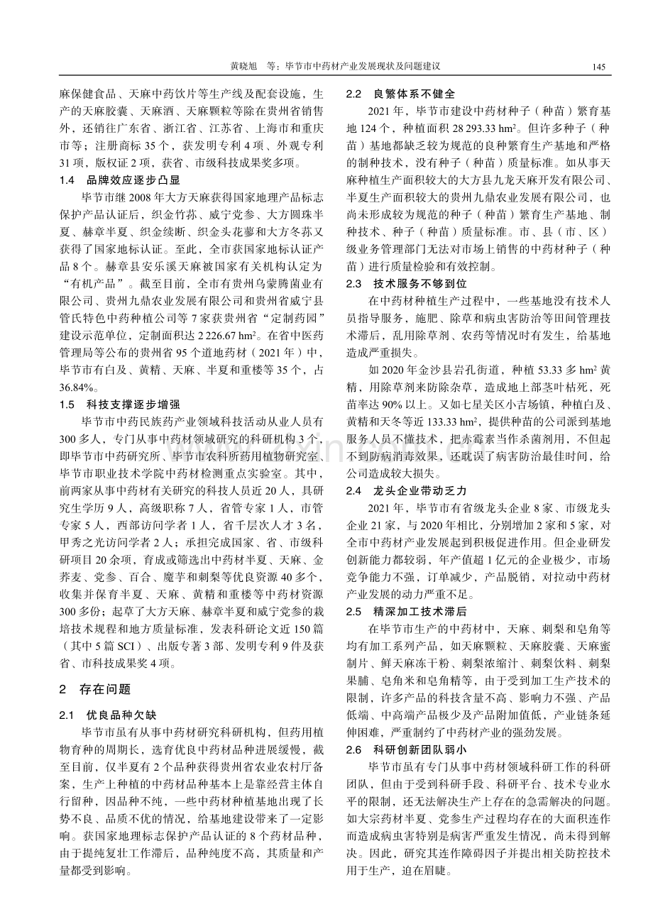 毕节市中药材产业发展现状及问题建议.pdf_第3页