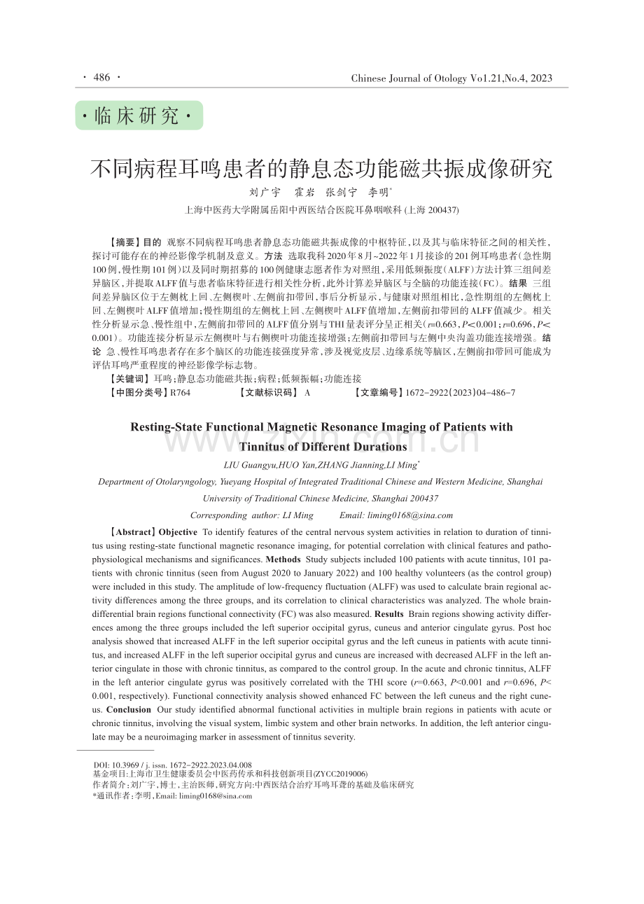 不同病程耳鸣患者的静息态功能磁共振成像研究.pdf_第1页