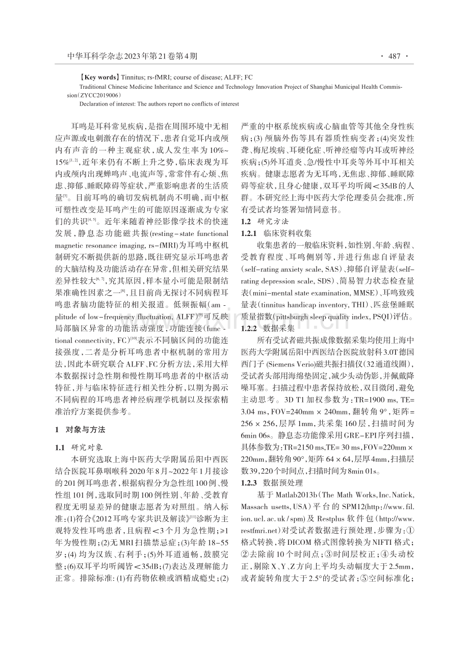 不同病程耳鸣患者的静息态功能磁共振成像研究.pdf_第2页