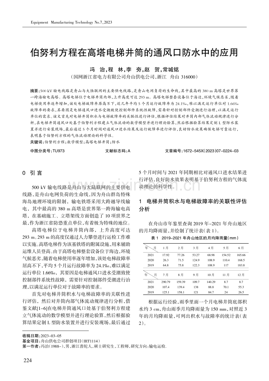 伯努利方程在高塔电梯井筒的通风口防水中的应用.pdf_第1页