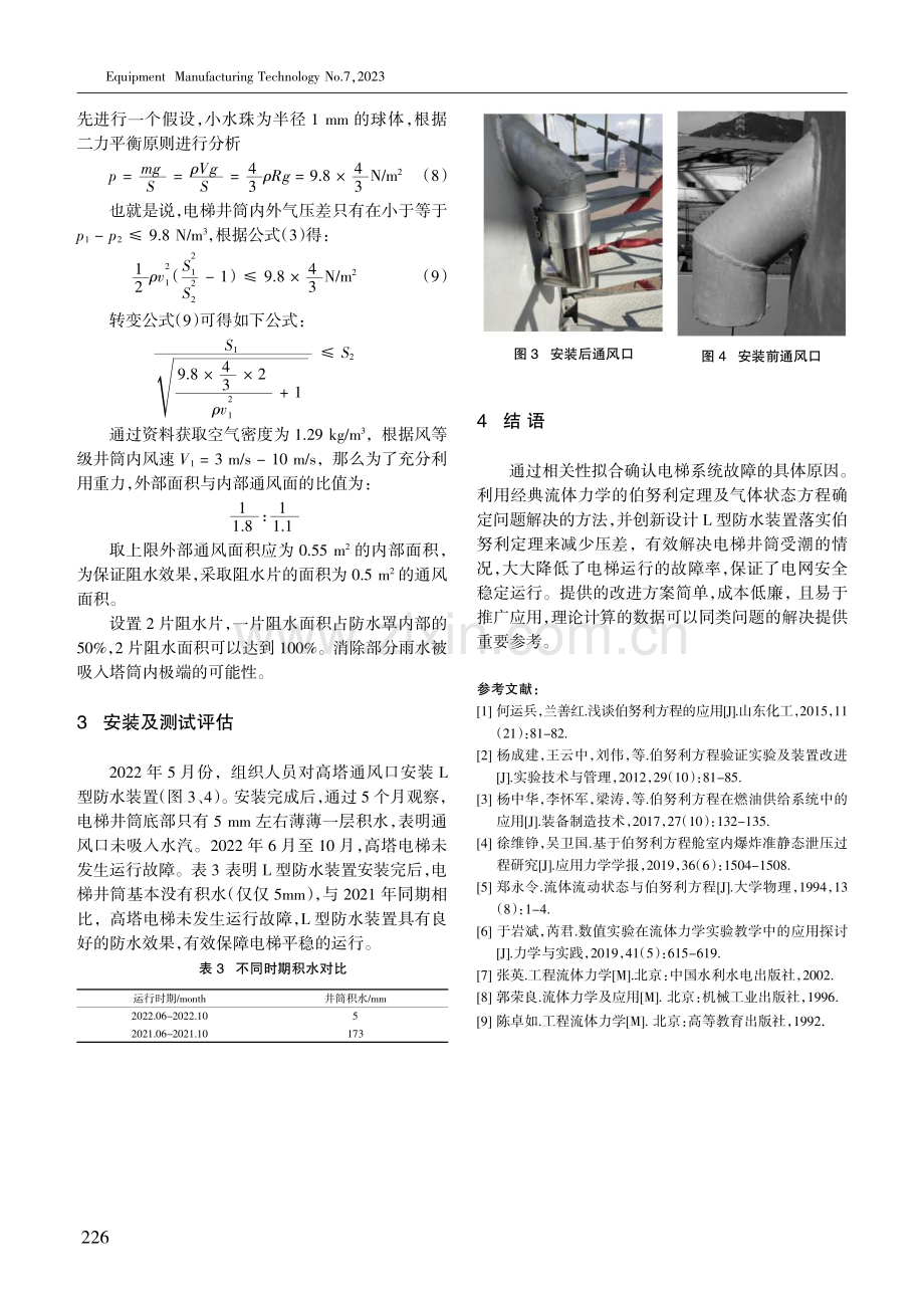 伯努利方程在高塔电梯井筒的通风口防水中的应用.pdf_第3页