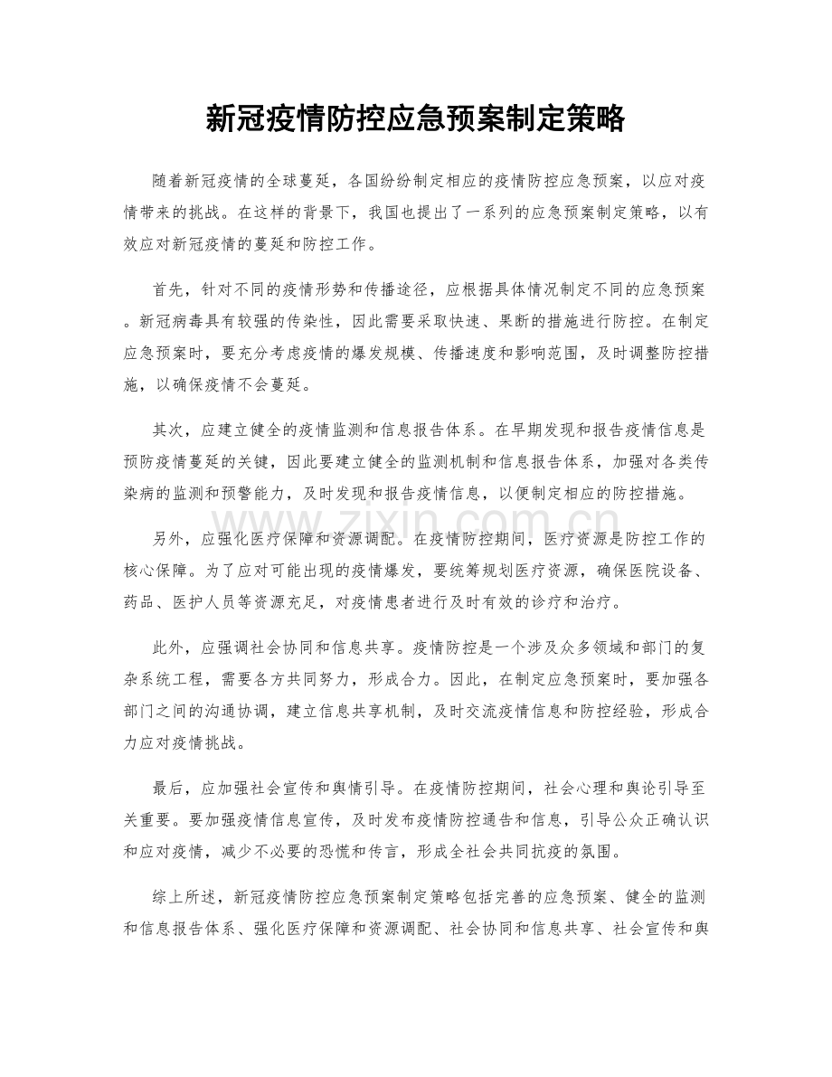 新冠疫情防控应急预案制定策略.docx_第1页