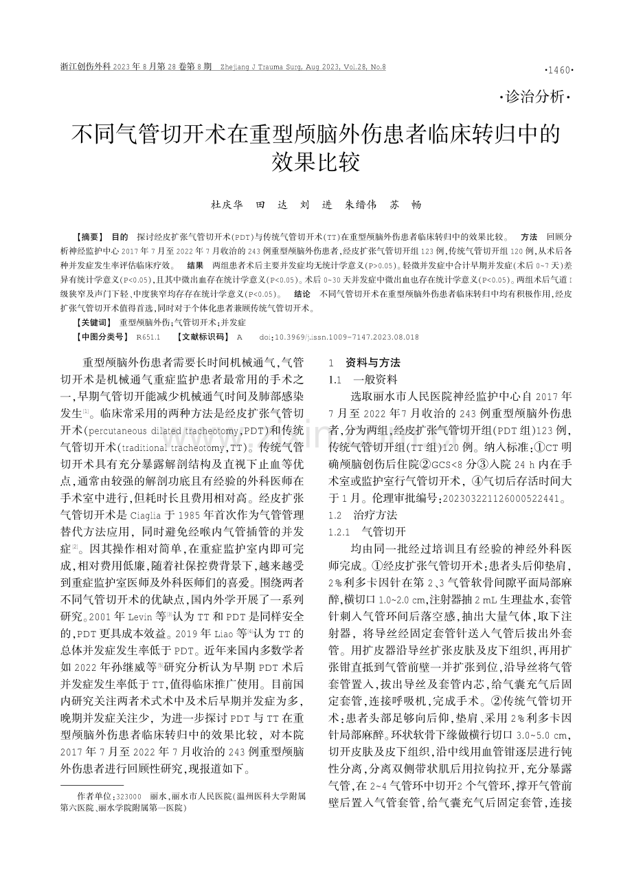 不同气管切开术在重型颅脑外伤患者临床转归中的效果比较.pdf_第1页