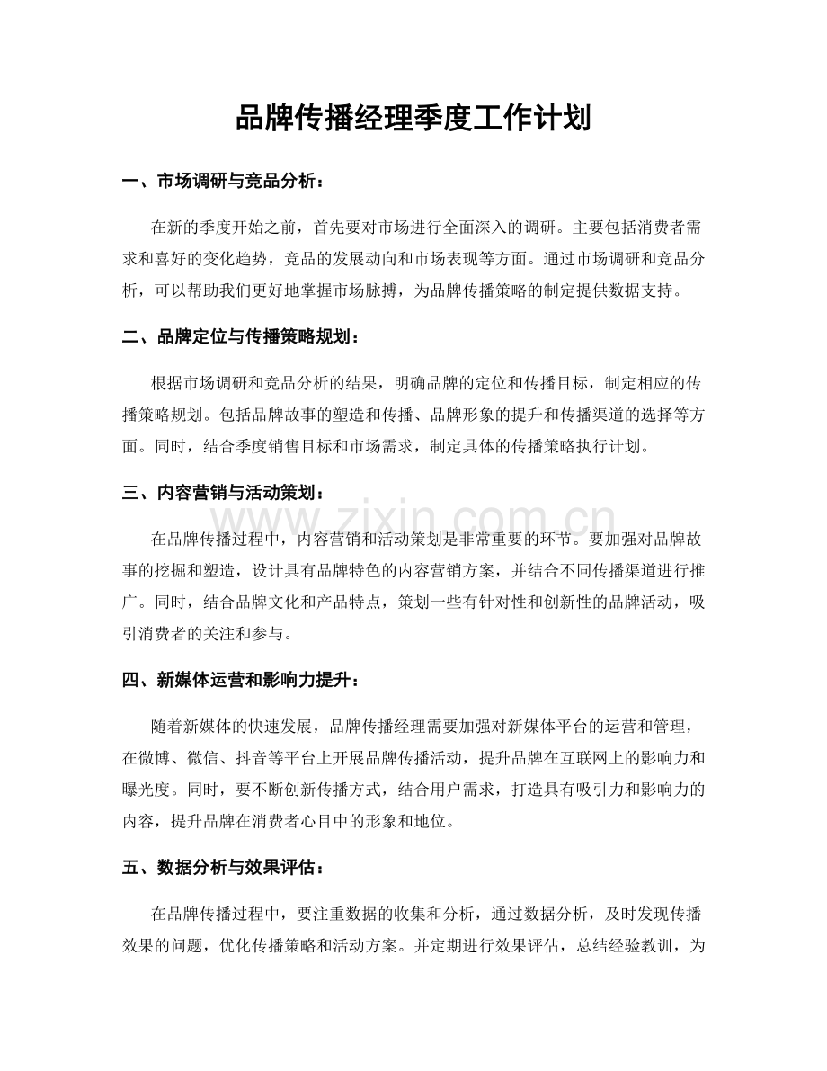 品牌传播经理季度工作计划.docx_第1页