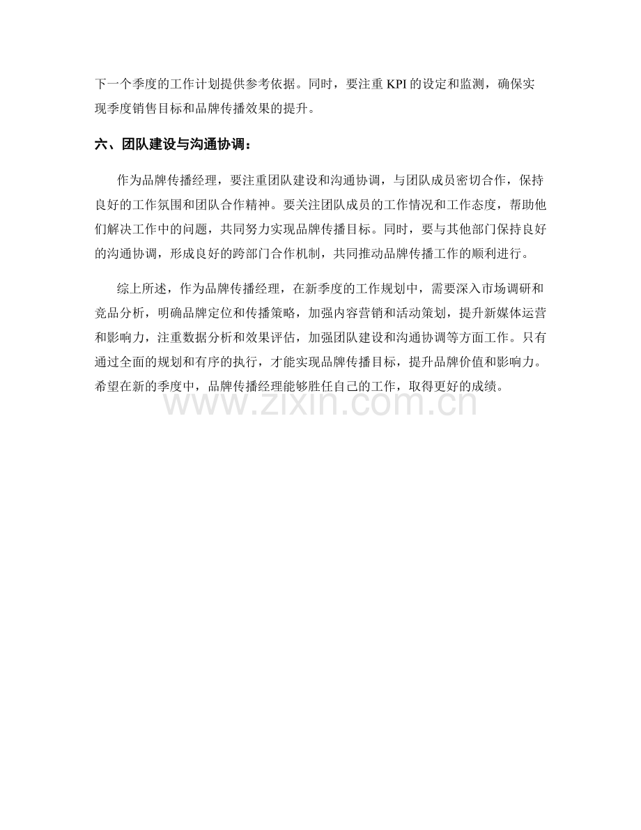 品牌传播经理季度工作计划.docx_第2页