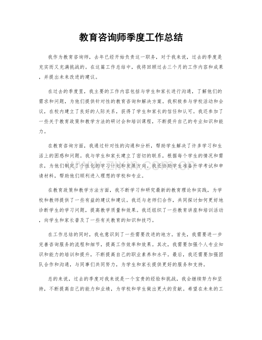 教育咨询师季度工作总结.docx_第1页